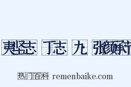 夷坚志·丁志·九·张颜承节是什么意思的图片